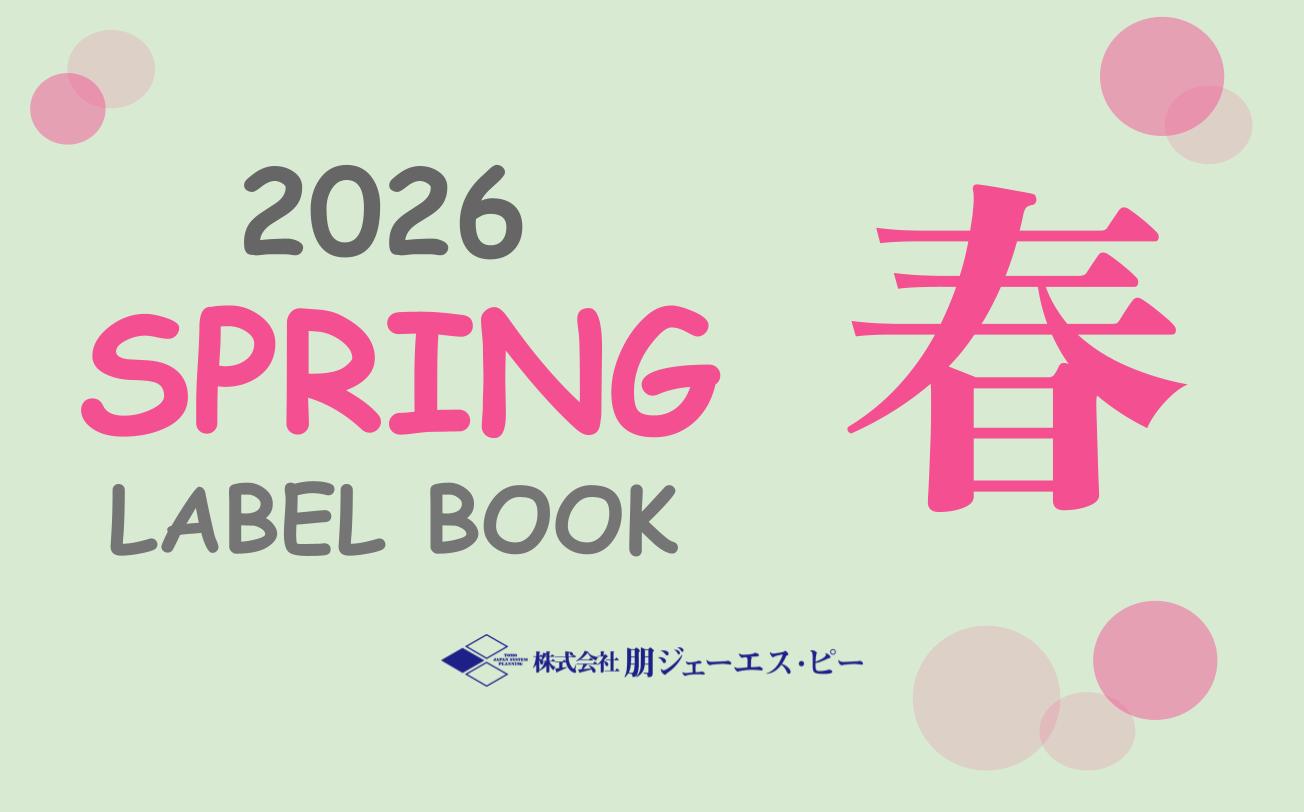 2026年 春カタログの配布を開始しました